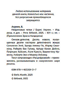 Нефритовые четки. Роман с расшифровкой
