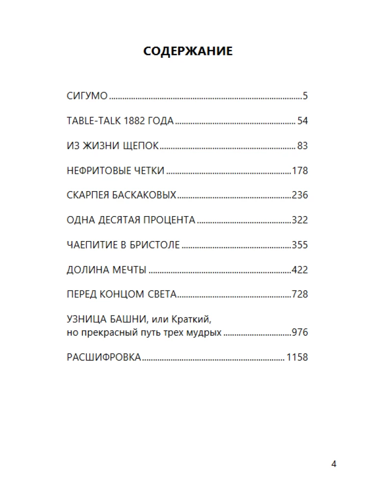Нефритовые четки. Роман с расшифровкой