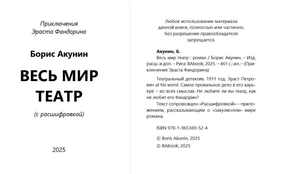 Весь мир театр. Роман с расшифровкой