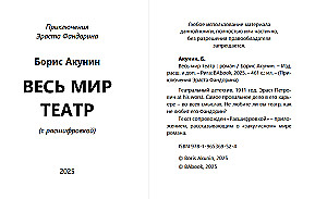 Весь мир театр. Роман с расшифровкой