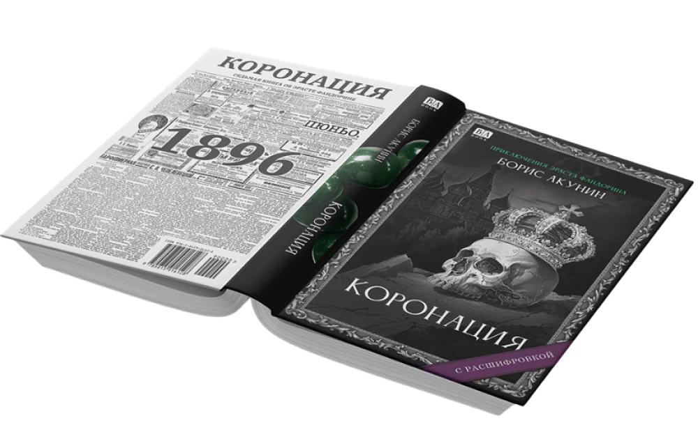 Krönung. Roman mit Entschlüsselung