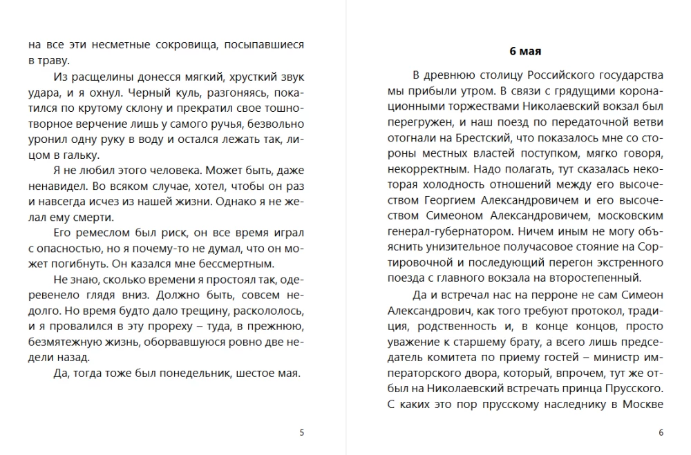 Коронация. Роман с расшифровкой