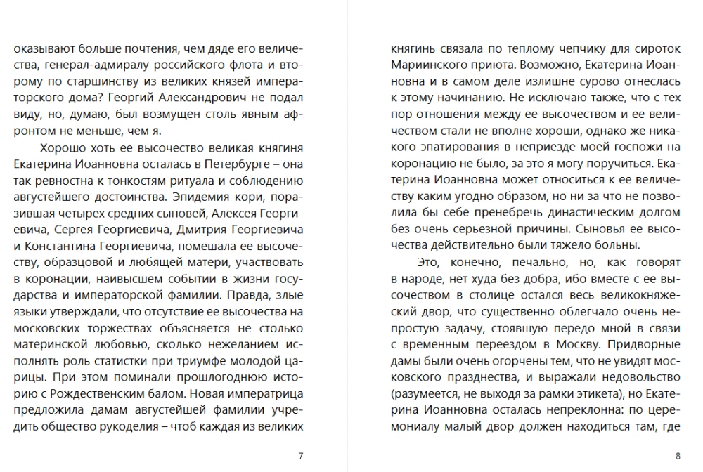 Коронация. Роман с расшифровкой