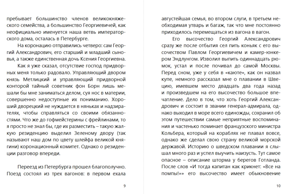 Коронация. Роман с расшифровкой