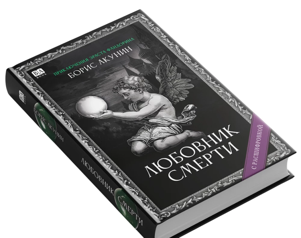 Любовник Смерти. Роман с расшифровкой