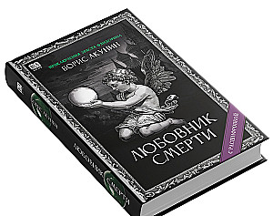 Любовник Смерти. Роман с расшифровкой