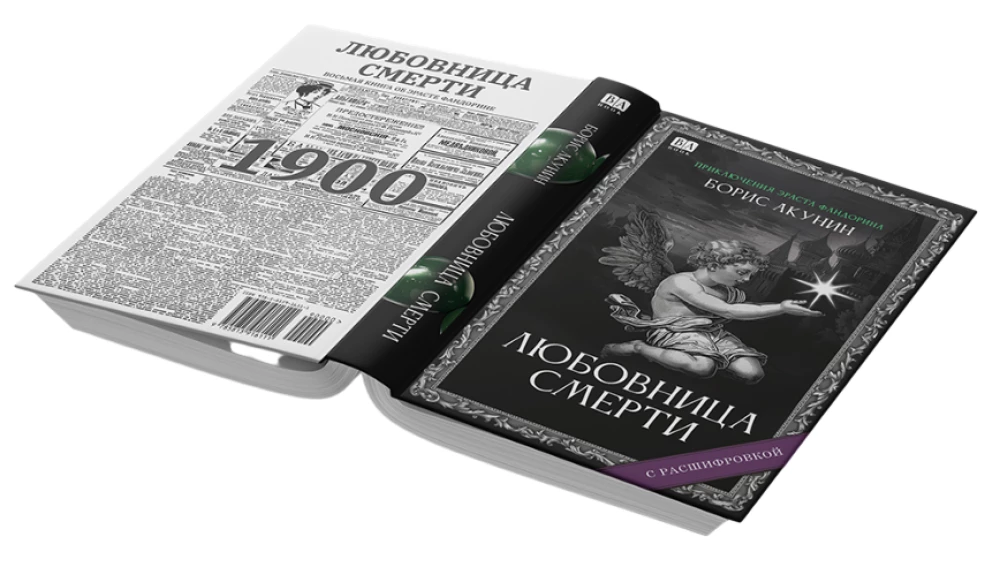 Любовница смерти. Роман с расшифровкой