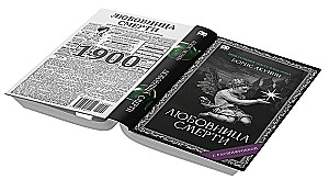 Любовница смерти. Роман с расшифровкой