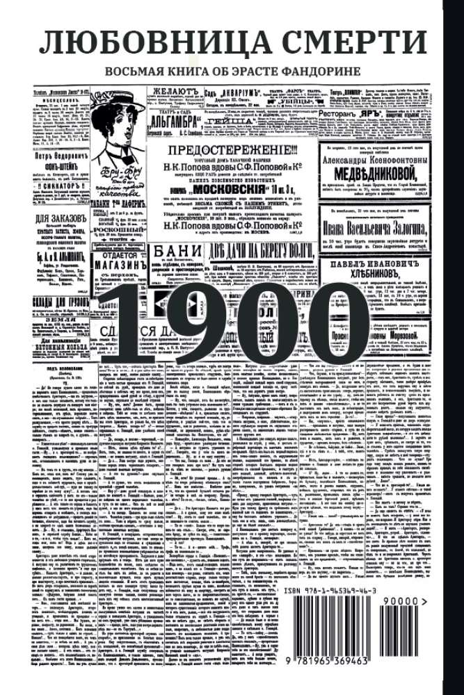 Любовница смерти. Роман с расшифровкой