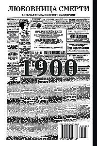 Любовница смерти. Роман с расшифровкой