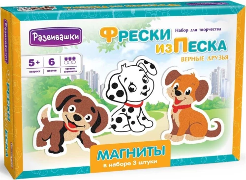 Фреска из песка - Магниты. Верные друзья