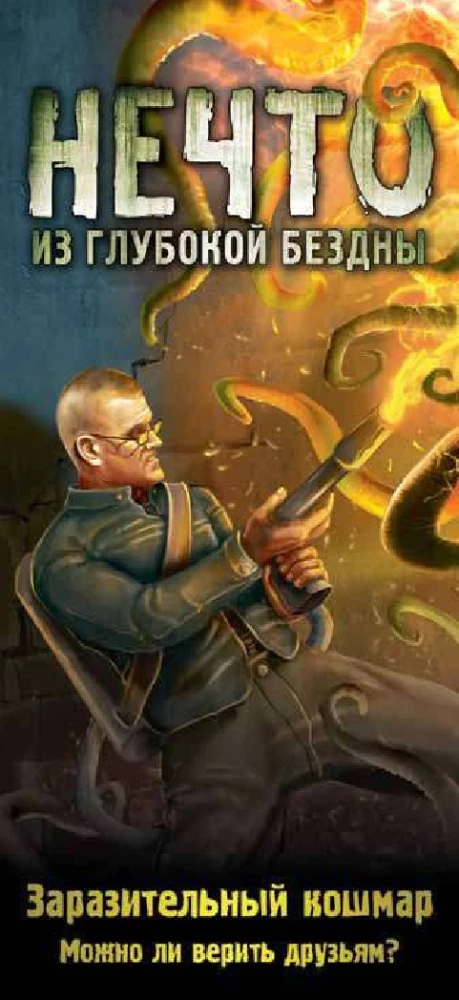 Настольная игра - Нечто