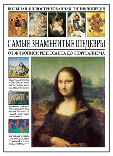 The Most Famous Masterpieces. From Renaissance Painting to Surrealism