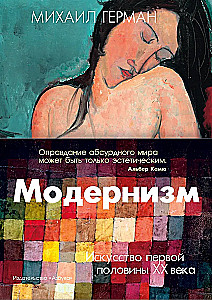 Modernismus. Kunst der ersten Hälfte des 20. Jahrhunderts