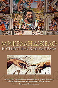 Микеланджело и Сикстинская капелла