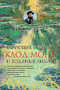 Чарующее безумие. Клод Моне и водяные лилии