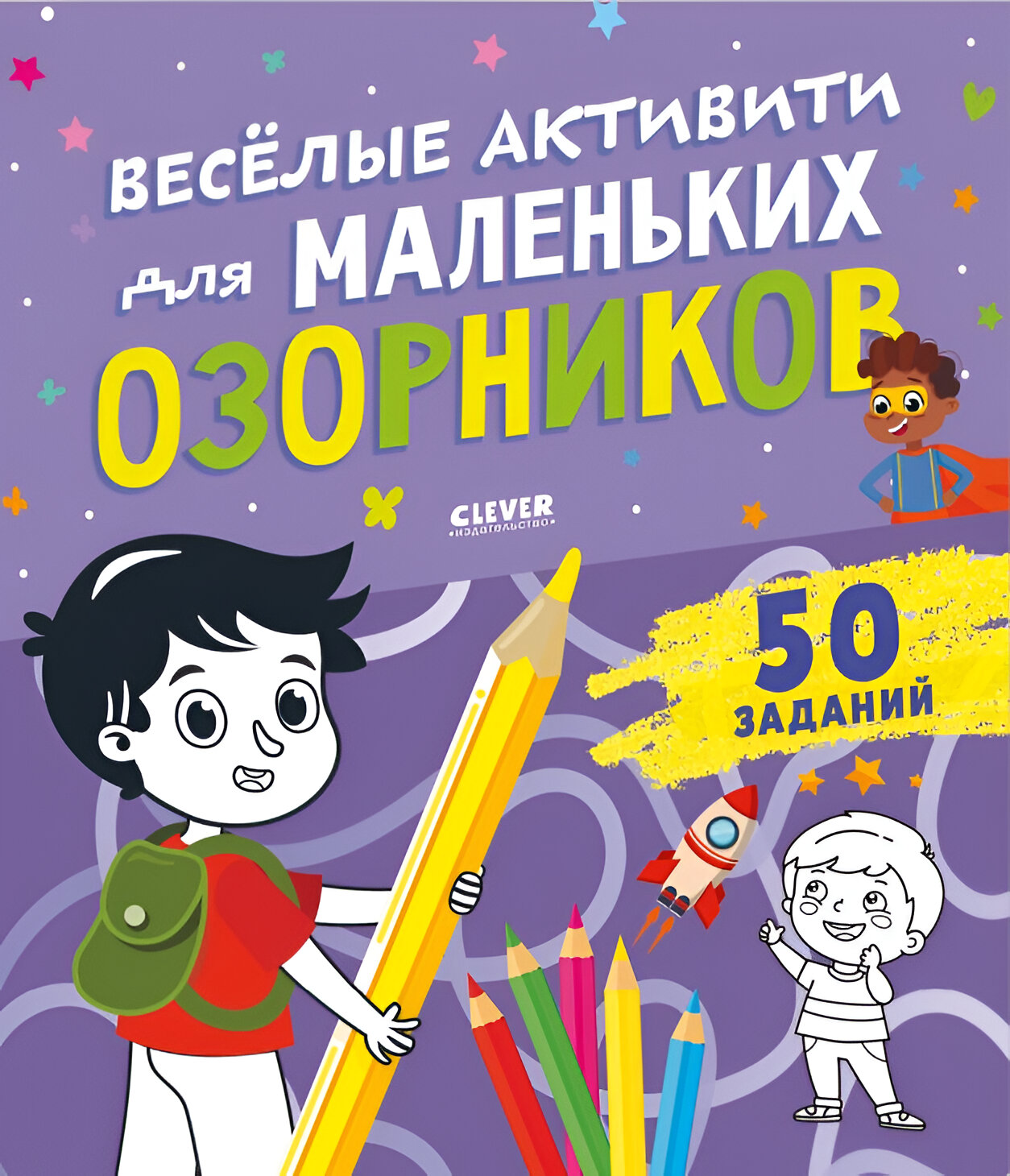 Веселые активити для маленьких озорников