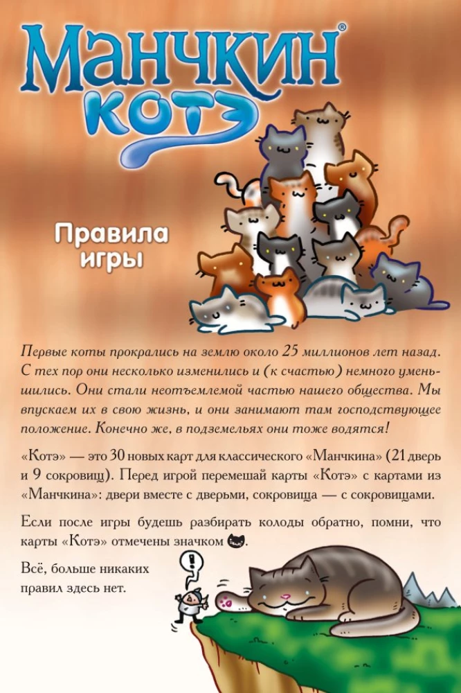 Stalo žaidimas - Mančkinas. Katinas (papildymas)