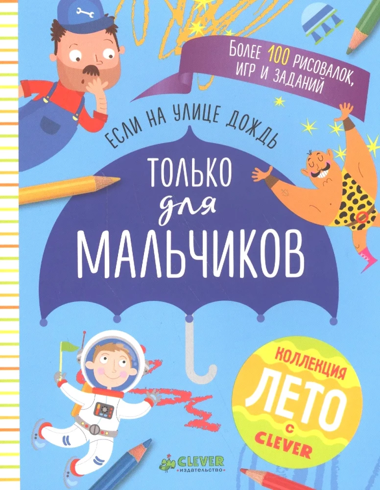 If it's raining outside. Only for boys