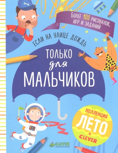 If it's raining outside. Only for boys