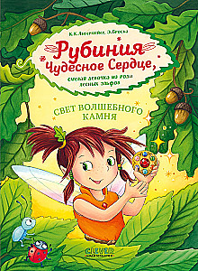 Рубиния чудесное сердце, смелая девочка из рода лесных эльфов. Свет волшебного камня