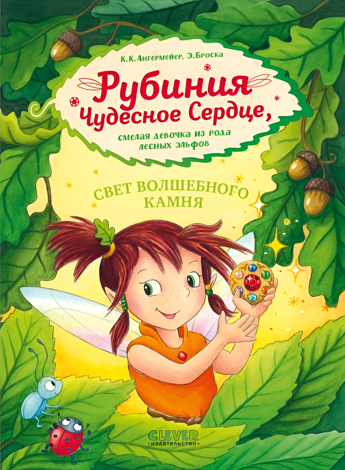Рубиния чудесное сердце, смелая девочка из рода лесных эльфов. Свет волшебного камня