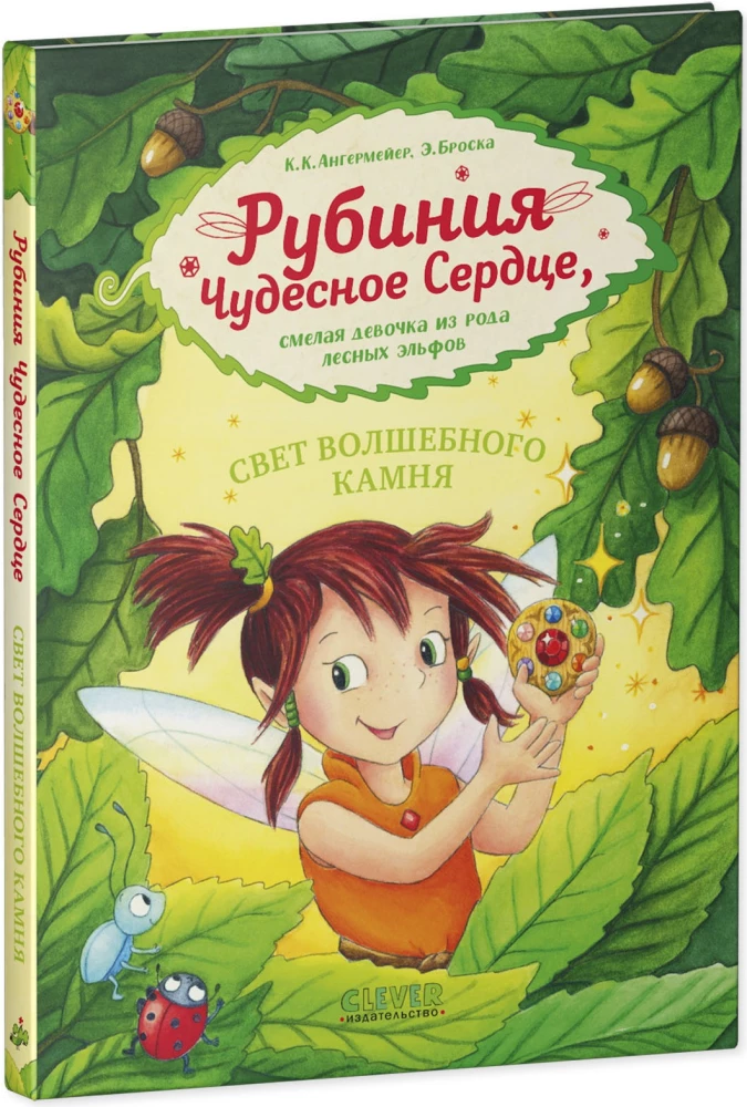 Рубиния чудесное сердце, смелая девочка из рода лесных эльфов. Свет волшебного камня