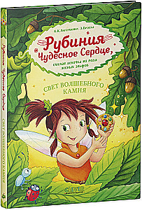 Рубиния чудесное сердце, смелая девочка из рода лесных эльфов. Свет волшебного камня