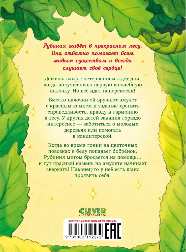 Рубиния чудесное сердце, смелая девочка из рода лесных эльфов. Свет волшебного камня