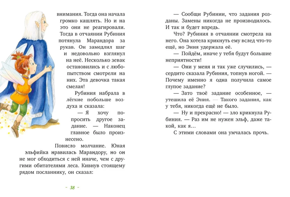 Рубиния чудесное сердце, смелая девочка из рода лесных эльфов. Свет волшебного камня