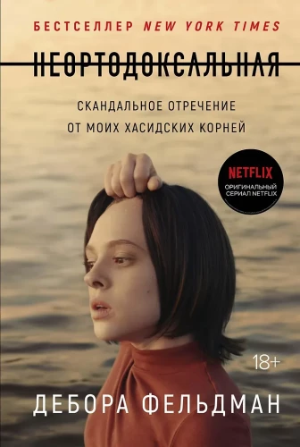 Neortodoksālā. Skandalozais atteikums no manām hasidu saknēm