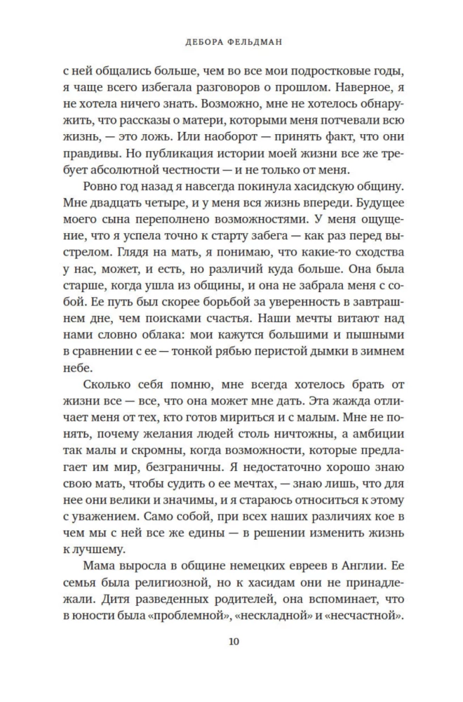 Neortodoksālā. Skandalozais atteikums no manām hasidu saknēm