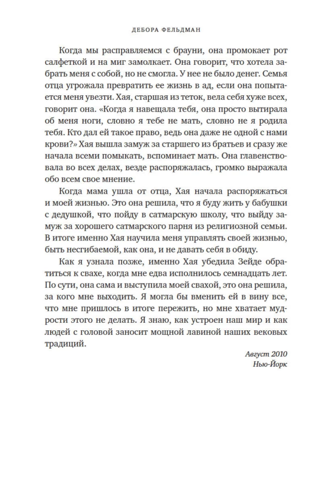Neortodoksālā. Skandalozais atteikums no manām hasidu saknēm