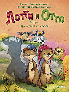 Lotti ir Otto. Tikrų draugų istorija