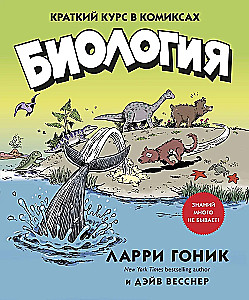 Biologija. Trumpas kursas komiksuose