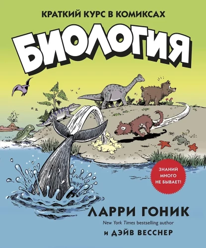 Biologija. Trumpas kursas komiksuose