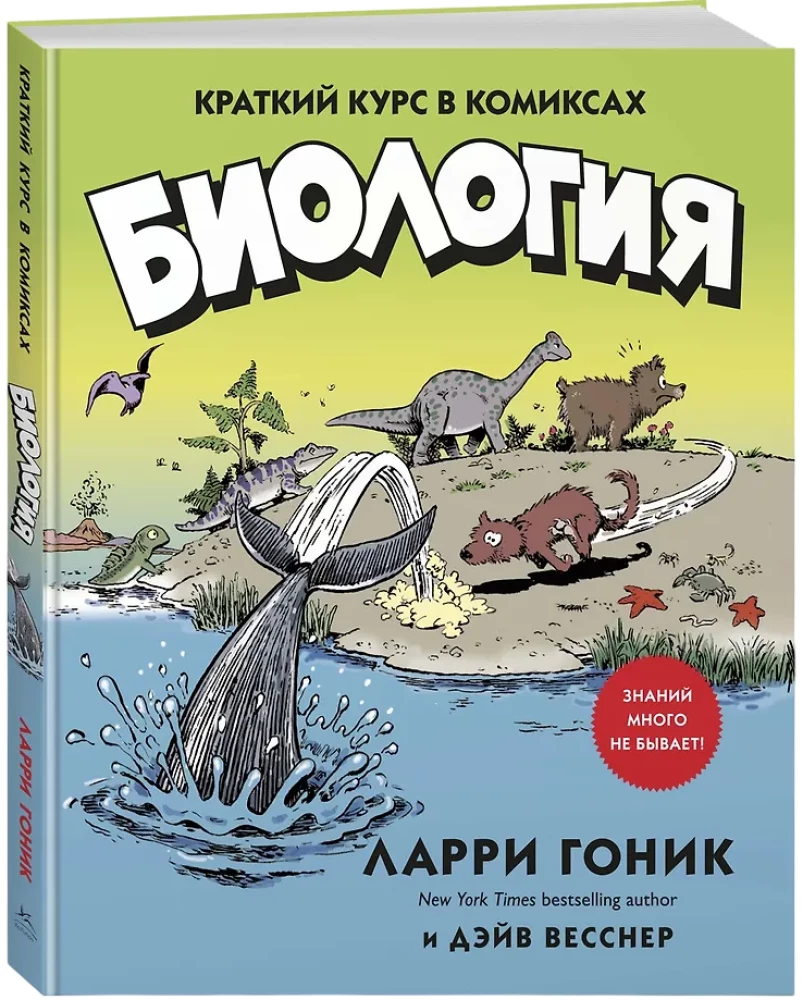 Biologija. Trumpas kursas komiksuose