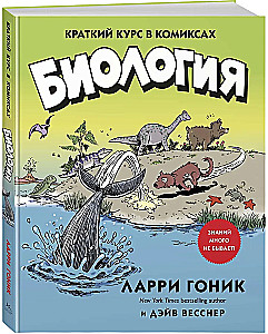 Biologija. Trumpas kursas komiksuose