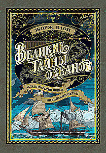 Wielkie tajemnice oceanów. Ocean Atlantycki. Ocean Indyjski