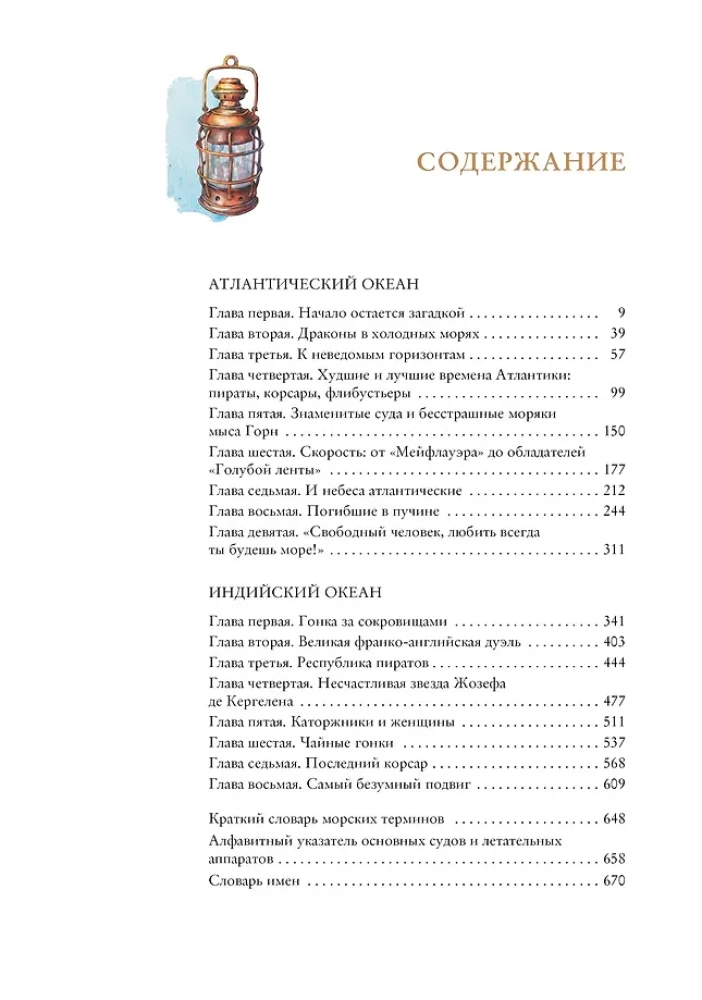 Wielkie tajemnice oceanów. Ocean Atlantycki. Ocean Indyjski