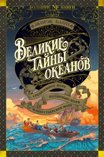 Великие тайны океанов. Средиземное море. Полярные моря