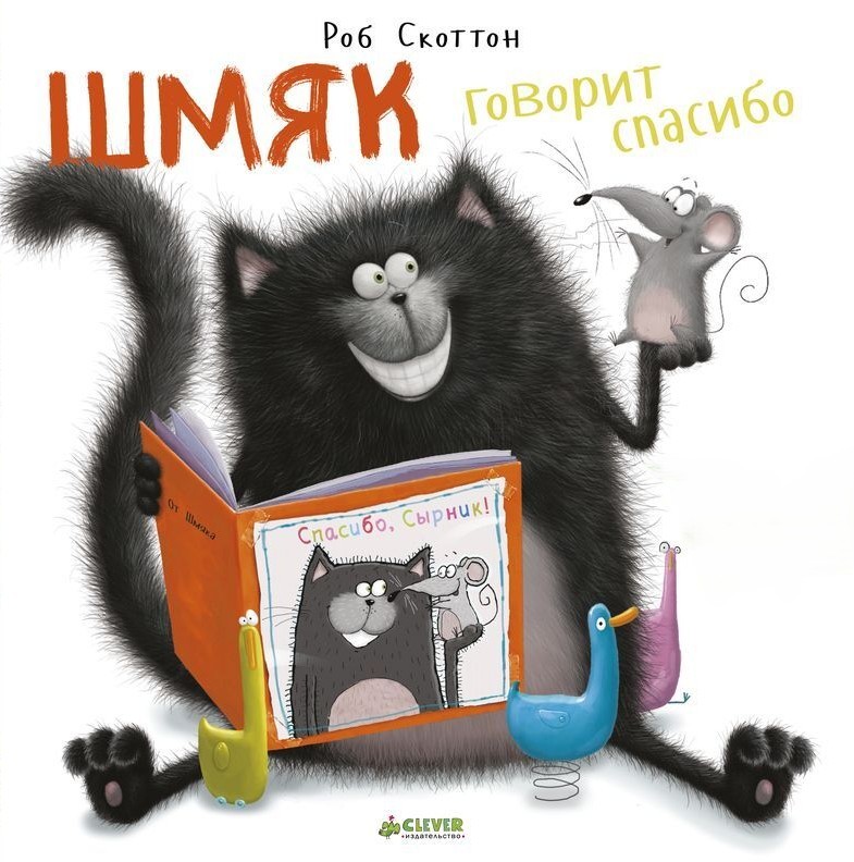 Шмяк говорит спасибо