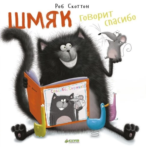 Шмяк говорит спасибо