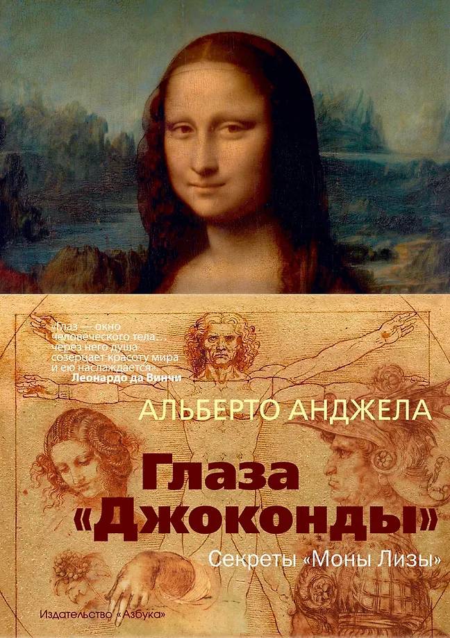 Džokondas acis. Monas Līzas noslēpumi