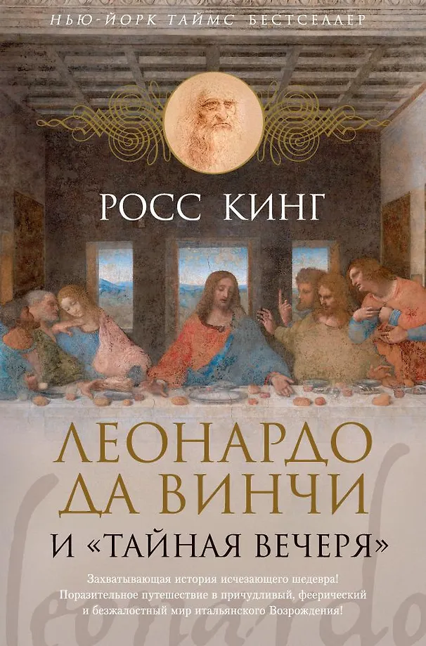 Leonardo da Vinci and The Last Supper