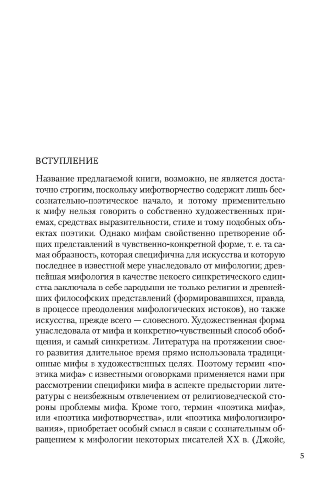 Поэтика мифа