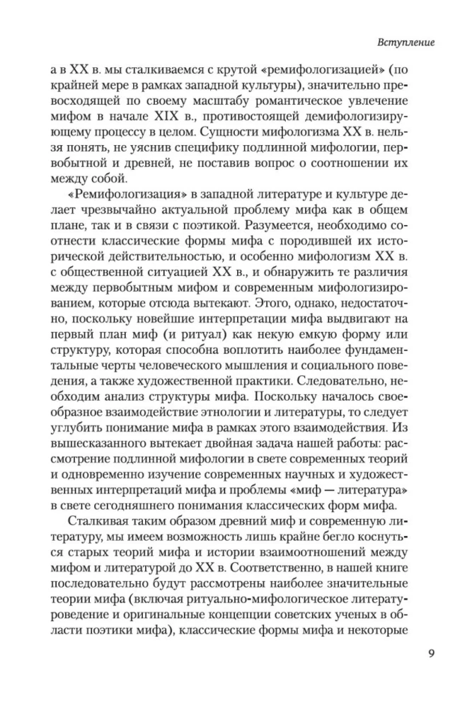 Поэтика мифа