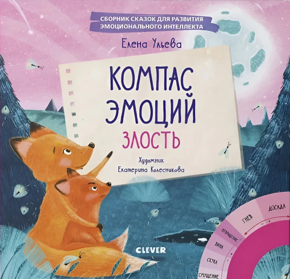 Компас эмоций: злость. Сборник сказок для развития эмоционального интеллекта