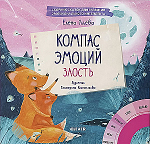 Компас эмоций: злость. Сборник сказок для развития эмоционального интеллекта