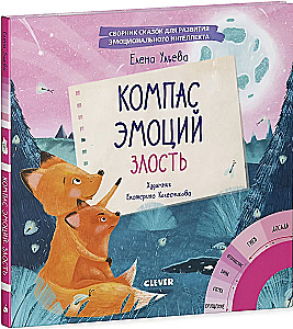 Компас эмоций: злость. Сборник сказок для развития эмоционального интеллекта